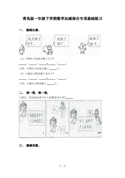 青岛版一年级下学期数学加减混合专项基础练习