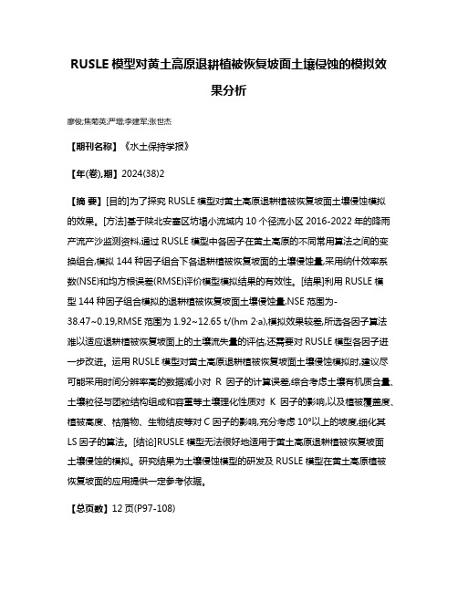 RUSLE模型对黄土高原退耕植被恢复坡面土壤侵蚀的模拟效果分析