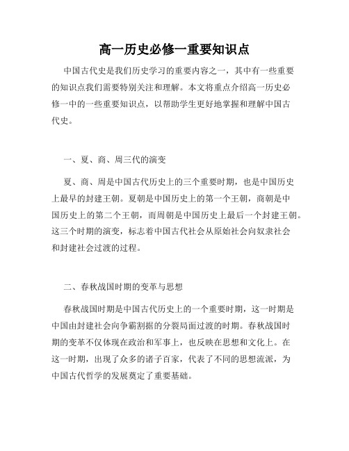 高一历史必修一重要知识点