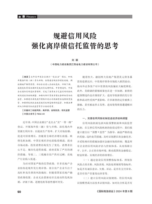 规避信用风险强化离岸债信托监管的思考