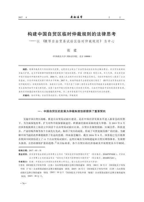 构建中国自贸区临时仲裁规则的法律思考——以《横琴自由贸易试验