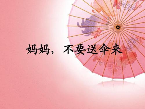 妈妈,不要送伞来