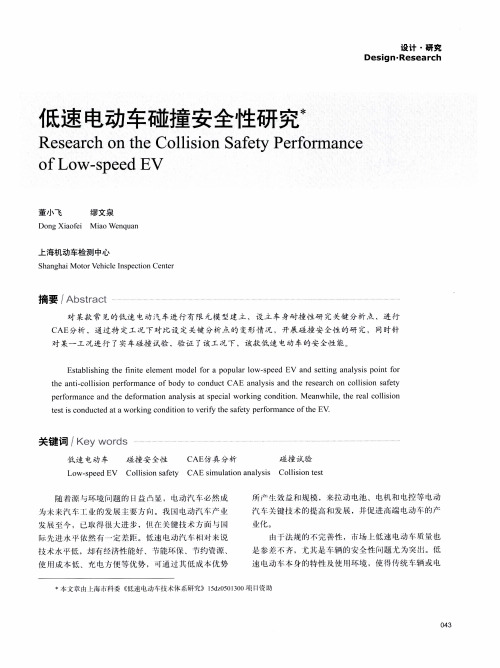 低速电动车碰撞安全性研究