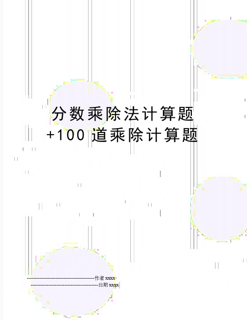 分数乘除法计算题+100道乘除计算题