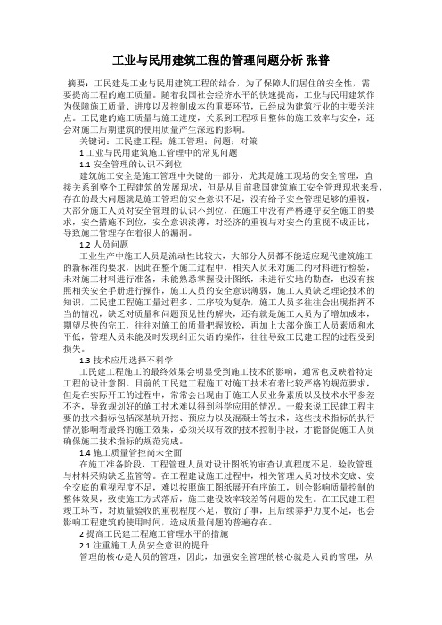 工业与民用建筑工程的管理问题分析 张普