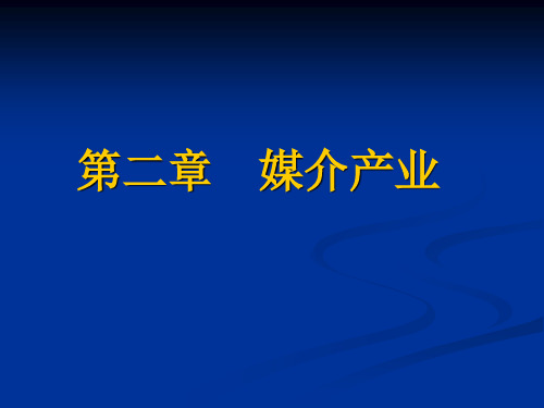 c第二章媒介产业(新)分析