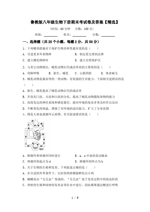 鲁教版八年级生物下册期末考试卷及答案【精选】