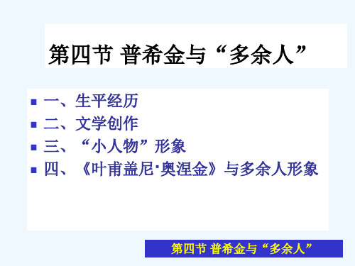 第四节 普希金 《外国文学史》讲解