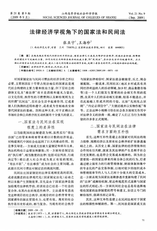 法律经济学视角下的国家法和民间法