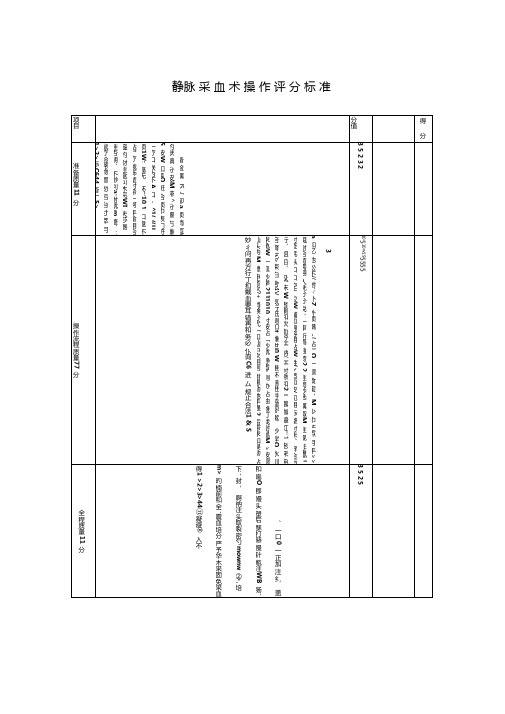 静脉采血术操作评分标准