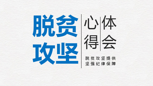 脱贫攻坚心得体会工作汇报教学课件PPT模板