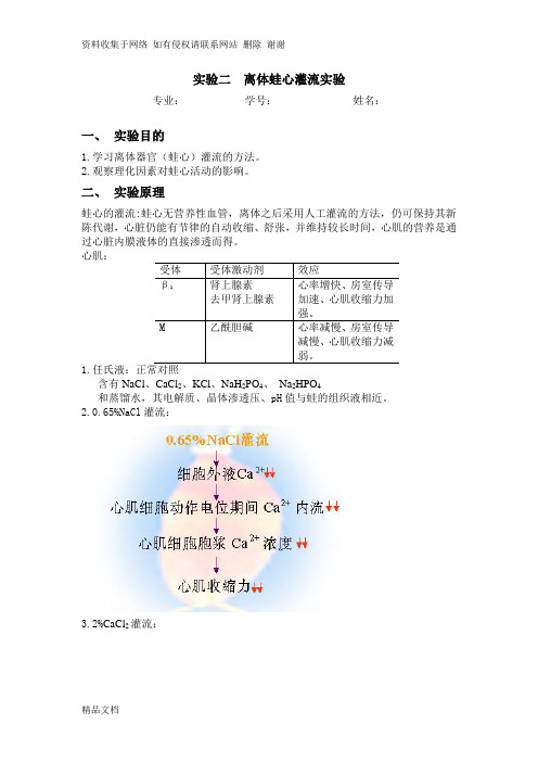 蛙心灌流实验报告