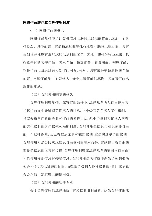 网络作品著作权合理使用制度分析