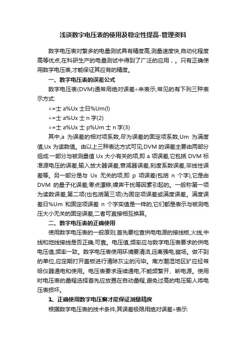 浅谈数字电压表的使用及稳定性提高-管理资料