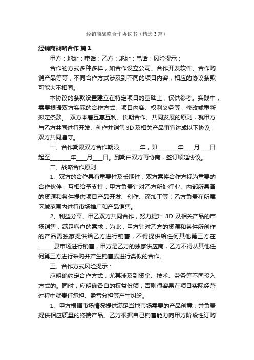 经销商战略合作协议书（精选3篇）