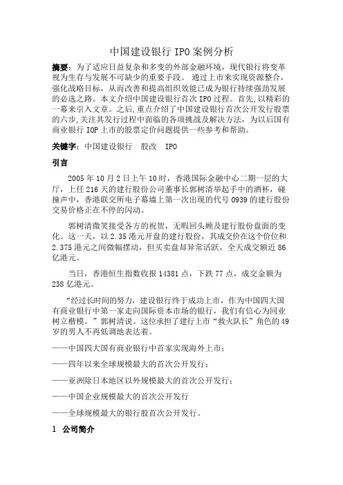 公司金融中国建设银行IPO案例分析