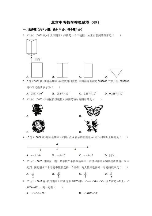 北京中考数学模拟试卷(09)