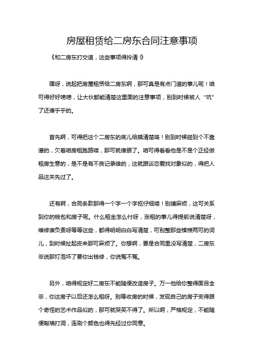 房屋租赁给二房东合同注意事项