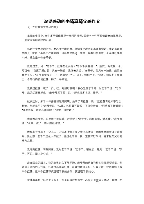 深受感动的事情真情实感作文