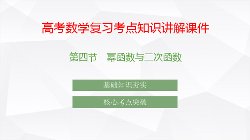 高考数学复习考点知识讲解课件9 幂函数与二次函数