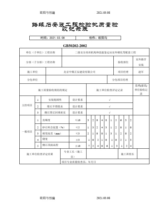 路缘石安装工程检验批质量验收记录表之欧阳与创编