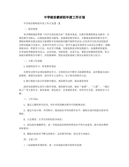 中学政治教研组年度工作计划