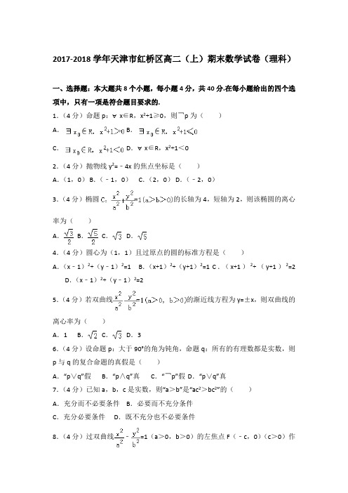 2017-2018年天津市红桥区高二上学期期末数学试卷(理科)与解析