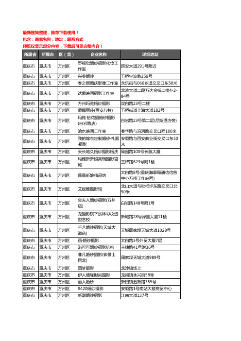 新版重庆市重庆市万州区婚纱摄影企业公司商家户名录单联系方式地址大全32家