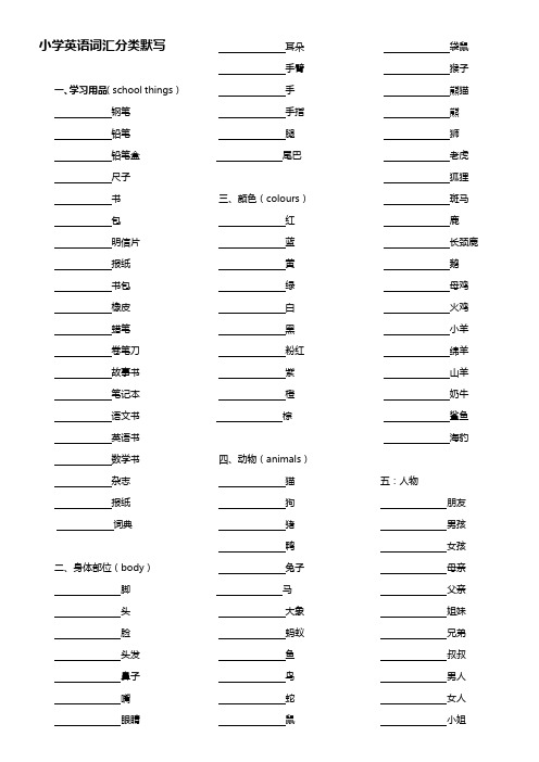 小学英语词汇分类大全 默写