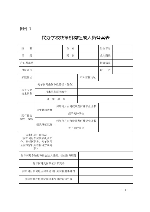 民办学校决策机构组成人员备案表