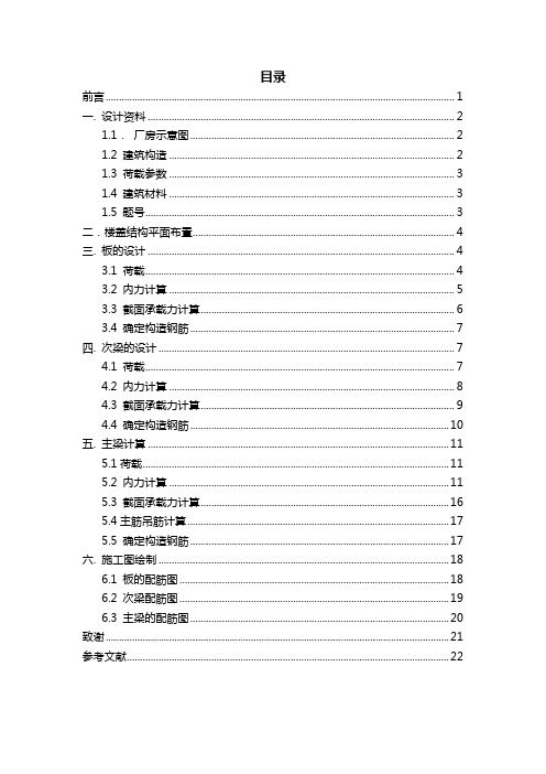 课程设计--《钢筋混凝土单向板肋梁楼盖》课程设计