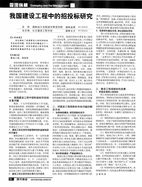 我国建设工程中的招投标研究