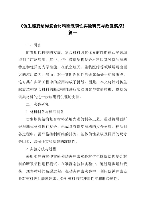 《仿生螺旋结构复合材料断裂韧性实验研究与数值模拟》范文