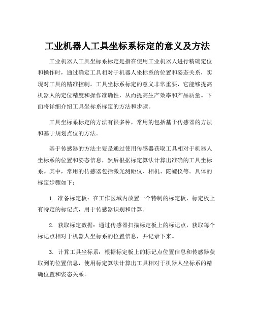 工业机器人工具坐标系标定的意义及方法