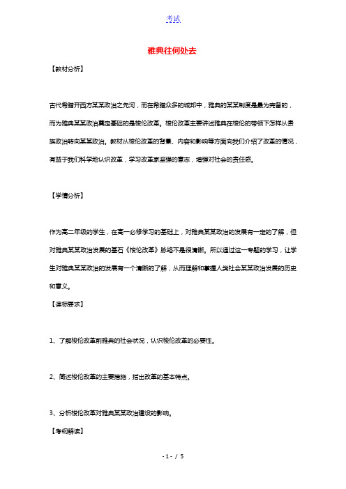 2020_2021学年高中历史专题一梭伦改革一雅典往何处去教学教案人民版选修120210428294