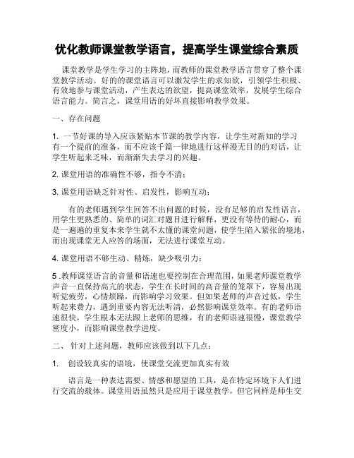 优化教师课堂教学语言