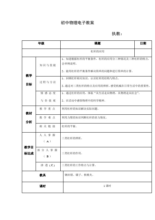 沪教版(上海)物理八年级下册-4.1简单机械-杠杆的应用  教案 