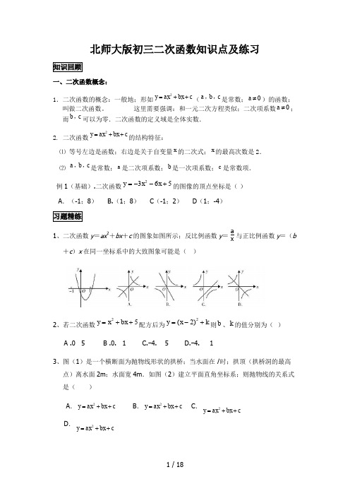 北师大版初三二次函数知识点及练习