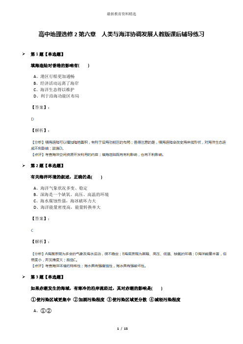 高中地理选修2第六章 人类与海洋协调发展人教版课后辅导练习