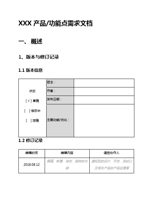 产品需求文档(模板)