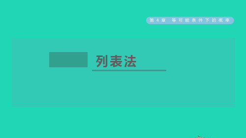 九年数学上册第4章等可能条件下的概率4.2等可能条件下的概率(一)2列表法习题课件(新版)苏科版