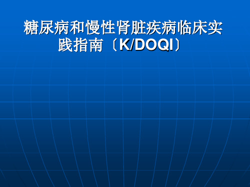 糖尿病和慢性肾脏疾病最新临床实践指南