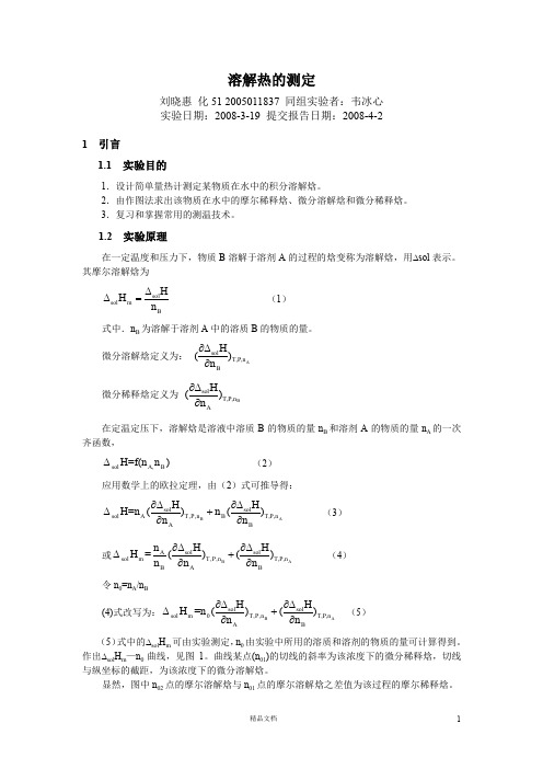 【清华】溶解焓的测定