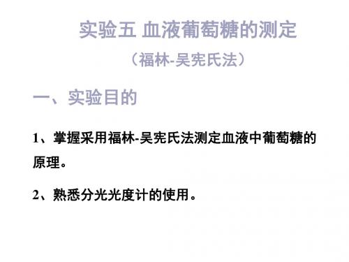 实验五、血液葡萄糖测定概论