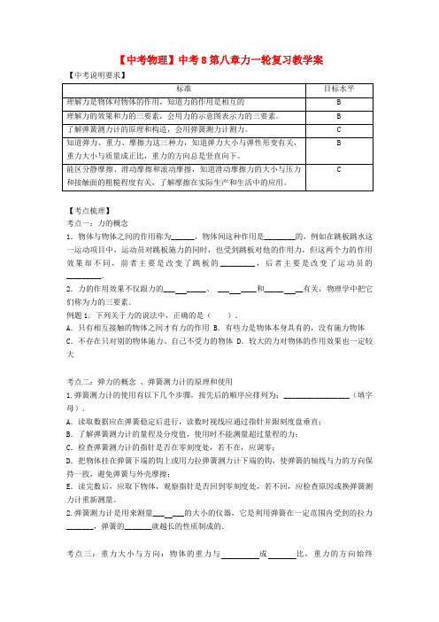 【中考物理】中考8第八章力一轮复习教学案