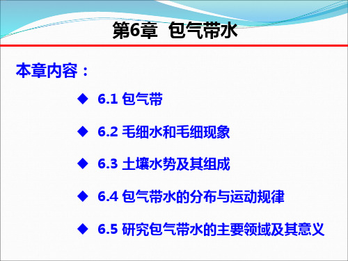 第六章包气带水解读