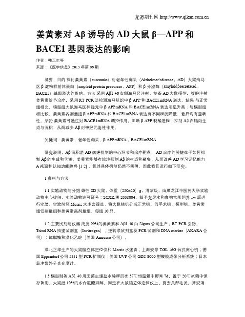 姜黄素对Aβ诱导的AD大鼠β—APP和BACE1基因表达的影响