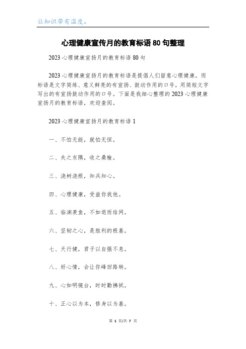 心理健康宣传月的教育标语80句整理