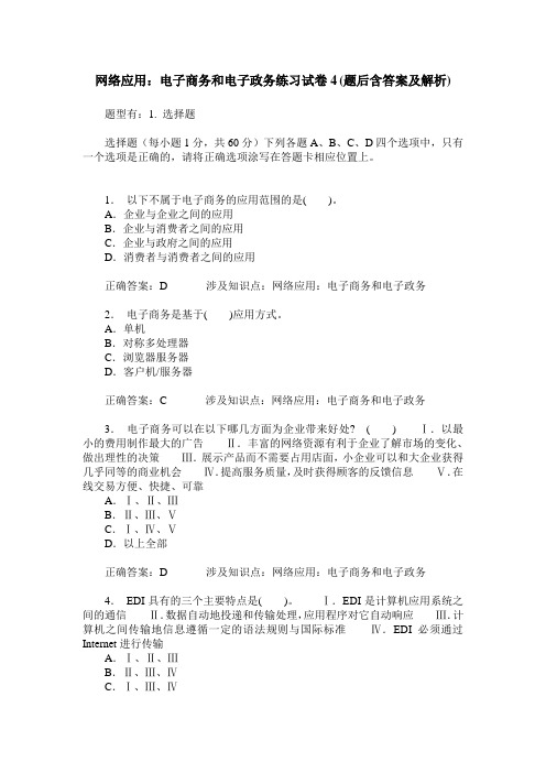 网络应用：电子商务和电子政务练习试卷4(题后含答案及解析)