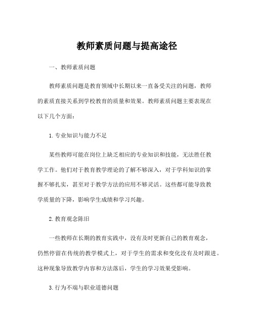 教师素质问题与提高途径